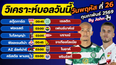 ดูวิเคราะห์ วิเคราะห์บอลวันนี้ บอลเต็ง ทีเด็ดบอล วัน พฤหัสบดี ที่ 26 กุมภาพันธ์ 2569 By จอห์นบอลเต็ง