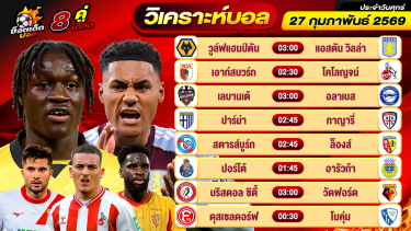 ดูวิเคราะห์ วิเคราะห์บอลวันนี้ ทีเด็ดบอล วันศุกร์ ที่ 27 กุมภาพันธ์ 2569 By ช็อตเด็ดบอลเต็ง