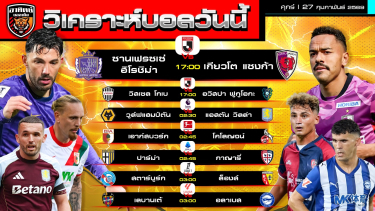 ดูวิเคราะห์ วิเคราะห์บอลวันนี้ | 27 กุมภาพันธ์ 2569 | 7 คู่ 6 ลีก | by อาทิตย์ บอลเต็ง (@itid007)
