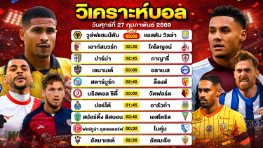 ดูวิเคราะห์ วิเคราะห์บอลวันนี้ ทีเด็ดบอลวันนี้ วันศุกร์ที่ 27 กุมภาพันธ์ 2569 By ลิโป้ตะลุมบอล