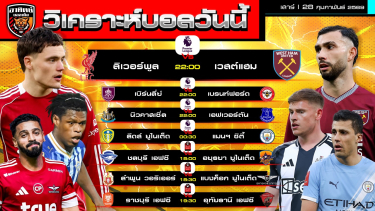 ดูวิเคราะห์ วิเคราะห์บอลวันนี้ | 28 กุมภาพันธ์ 2569 | พรีเมียร์ลีก ไทยลีก | by อาทิตย์ บอลเต็ง (@itid007)