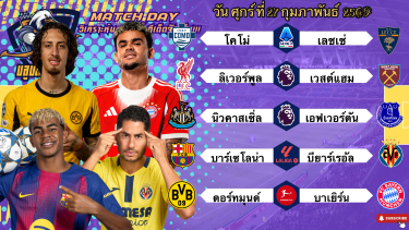 ดูวิเคราะห์ วิเคราะห์บอลวันนี้ เสาร์ที่ 28 กุมภาพันธ์ 2569|🇪🇸บาร์ซ่ายืดเลย🇩🇪บาเยิร์นฟันคม😆Byบลูบอลเด็ด