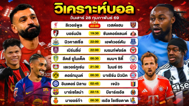ดูวิเคราะห์ วิเคราะห์บอลวันนี้ ทีเด็ดบอลวันนี้ วันเสาร์ที่ 28 กุมภาพันธ์ 2569 By ลิโป้ตะลุมบอล
