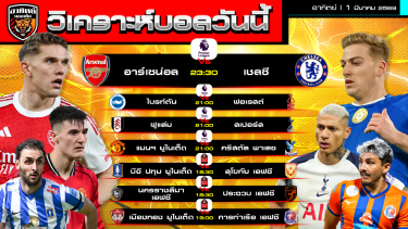 ดูวิเคราะห์ วิเคราะห์บอลวันนี้ |1 มีนาคม 2569 | พรีเมียร์ลีก ไทยลีก | by อาทิตย์ บอลเต็ง (@itid007)