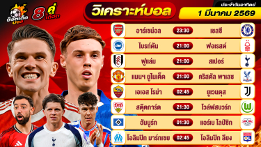 ดูวิเคราะห์ วิเคราะห์บอลวันนี้ ทีเด็ดบอล วันอาทิตย์ ที่ 1 มีนาคม 2569 By ช็อตเด็ดบอลเต็ง