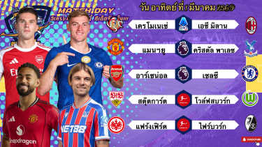 ดูวิเคราะห์ วิเคราะห์บอลวันนี้ อาทิตย์ที่ 1 มีนาคม 2569|🏴󠁧󠁢󠁥󠁮󠁧󠁿แมนฯยูห้าพัลลล!🏴󠁧󠁢󠁥󠁮󠁧󠁿เชลซีสู้สุดใจ😁Byบลูบอลเด็ด