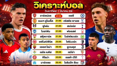 ดูวิเคราะห์ วิเคราะห์บอลวันนี้ ทีเด็ดบอลวันนี้ วันอาทิตย์ที่ 1 มีนาคม 2569 By ลิโป้ตะลุมบอล