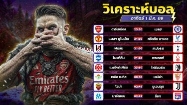 ดูวิเคราะห์ ⚽️🥇😁วิเคราะห์บอลวันนี้ ทีเด็ดบอล วันอาทิตย์ ที่ 1 มีนาคม 2569 By อัศวินล้มโต๊ะ l อศว #อศว