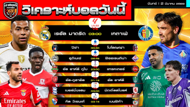 ดูวิเคราะห์ วิเคราะห์บอลวันนี้ |2 มีนาคม 2569 | ลาลีกา เซเรียอา แชมเปียนชิพ ลีกโปรตุเกส | by อาทิตย์ บอลเต็ง (@itid007)