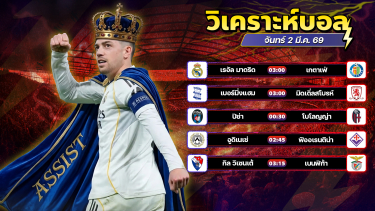 ดูวิเคราะห์ ⚽️✨🤩วิเคราะห์บอลวันนี้ ทีเด็ดบอล วันจันทร์ ที่ 2 มีนาคม 2569 By อัศวินล้มโต๊ะ l อศว #อศว