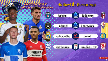 ดูวิเคราะห์ วิเคราะห์บอลวันนี้ จันทร์ที่ 2 มีนาคม 2569|🇮🇹อูดิฯยังไหว🇪🇸มาดริดตบยับ😁Byบลูบอลเด็ด #บอลเต็ง