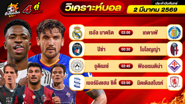 ดูวิเคราะห์ วิเคราะห์บอลวันนี้ ทีเด็ดบอล วันอังคาร ที่ 3 มีนาคม 2569 By ช็อตเด็ดบอลเต็ง