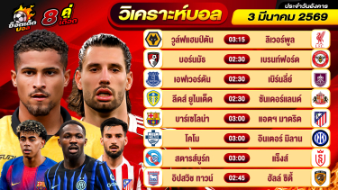 ดูวิเคราะห์ วิเคราะห์บอลวันนี้ ทีเด็ดบอล วันอังคาร ที่ 3 มีนาคม 2569 By ช็อตเด็ดบอลเต็ง