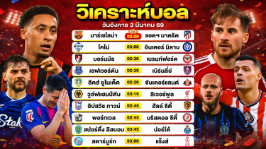 ดูวิเคราะห์ วิเคราะห์บอลวันนี้ ทีเด็ดบอลวันนี้ วันอังคารที่ 3 มีนาคม 2569 By ลิโป้ตะลุมบอล