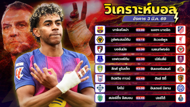 ดูวิเคราะห์ ⚽️💰😎วิเคราะห์บอลวันนี้ ทีเด็ดบอล วันอังคาร ที่ 3 มีนาคม 2569 By อัศวินล้มโต๊ะ l อศว #อศว