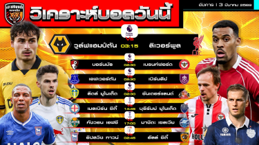 ดูวิเคราะห์ วิเคราะห์บอลวันนี้ | 3 มีนาคม 2569 | พรีเมียร์ลีก ACL Elite แชมเปียนชิพ | by อาทิตย์ บอลเต็ง (@itid007)