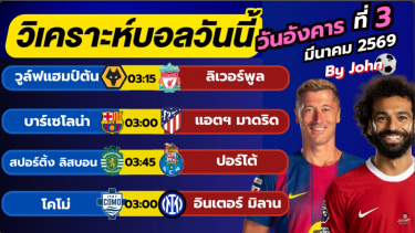 ดูวิเคราะห์ วิเคราะห์บอลวันนี้ บอลเต็ง ทีเด็ดบอล วัน อังคาร ที่ 3 มีนาคม 2569 By จอห์นบอลเต็ง
