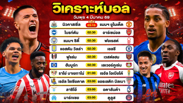 ดูวิเคราะห์ วิเคราะห์บอลวันนี้ ทีเด็ดบอลวันนี้ วันพุธที่ 4 มีนาคม 2569 By ลิโป้ตะลุมบอล