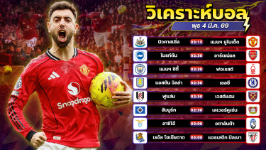 ดูวิเคราะห์ ⚽️🎯😍วิเคราะห์บอลวันนี้ ทีเด็ดบอล วันพุธ ที่ 4 มีนาคม 2569 By อัศวินล้มโต๊ะ l อศว #อศว