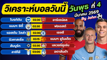 ดูวิเคราะห์ วิเคราะห์บอลวันนี้ บอลเต็ง ทีเด็ดบอล วัน พุธที่ 4 มีนาคม 2569 By จอห์นบอลเต็ง