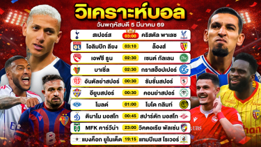 ดูวิเคราะห์ วิเคราะห์บอลวันนี้ ทีเด็ดบอลวันนี้ วันพฤหัสบดีที่ 5 มีนาคม 2569 By ลิโป้ตะลุมบอล
