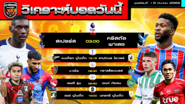 ดูวิเคราะห์ วิเคราะห์บอลวันนี้ | 5 มีนาคม 2569 | พรีเมียร์ลีก ACL2 ไทยลีก2 ลีกสวิส | by อาทิตย์ บอลเต็ง (@itid007)