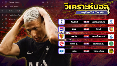 ดูวิเคราะห์ ⚽️💥🤓วิเคราะห์บอลวันนี้ ทีเด็ดบอล วันพฤหัสบดี ที่ 5 มีนาคม 2569 By อัศวินล้มโต๊ะ l อศว #อศว