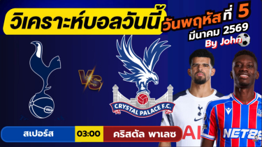ดูวิเคราะห์ วิเคราะห์บอลวันนี้ บอลเต็ง ทีเด็ดบอล วัน พฤหัสบดีที่ 5 มีนาคม 2569 By จอห์นบอลเต็ง