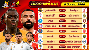 ดูวิเคราะห์ วิเคราะห์บอลวันนี้ ทีเด็ดบอล วันศุกร์ ที่ 6 มีนาคม 2569 By ช็อตเด็ดบอลเต็ง