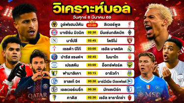 ดูวิเคราะห์ วิเคราะห์บอลวันนี้ ทีเด็ดบอลวันนี้ วันศุกร์ที่ 6 มีนาคม 2569 By ลิโป้ตะลุมบอล