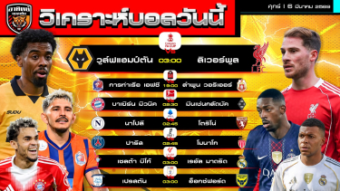 ดูวิเคราะห์ วิเคราะห์บอลวันนี้ | 6 มีนาคม 2569 | 7 คู่ 7 ลีก | by อาทิตย์ บอลเต็ง (@itid007)