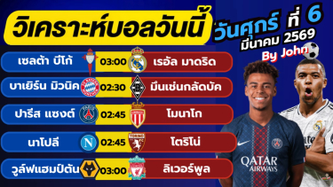 ดูวิเคราะห์ วิเคราะห์บอลวันนี้ บอลเต็ง ทีเด็ดบอล วัน ศุกร์ ที่ 6 มีนาคม 2569 By จอห์นบอลเต็ง
