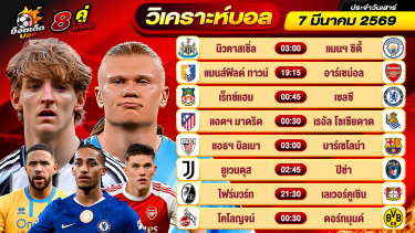 ดูวิเคราะห์ วิเคราะห์บอลวันนี้ ทีเด็ดบอล วันเสาร์ ที่ 7 มีนาคม 2569 By ช็อตเด็ดบอลเต็ง