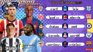 ดูวิเคราะห์ วิเคราะห์บอลวันนี้ เสาร์ที่ 7 มีนาคม 2569|🏴󠁧󠁢󠁥󠁮󠁧󠁿เชลซีกินนิ่ม🇪🇸บาร์ซ่าสบายๆ🫡Byบลูบอลเด็ด #บอลเต็ง