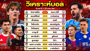 ดูวิเคราะห์ วิเคราะห์บอลวันนี้ ทีเด็ดบอลวันนี้ วันเสาร์ที่ 7 มีนาคม 2569 By ลิโป้ตะลุมบอล