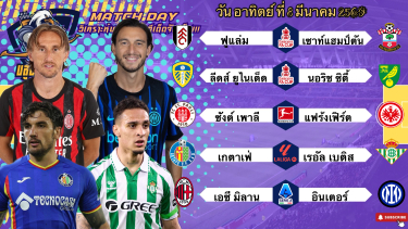 ดูวิเคราะห์ วิเคราะห์บอลวันนี้ อาทิตย์ที่ 8 มีนาคม 2569|🏴󠁧󠁢󠁥󠁮󠁧󠁿ฟูแล่มฟาดยับ🇮🇹อินเตอร์ยาวไปปป!🙂Byบลูบอลเด็ด