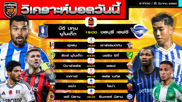 ดูวิเคราะห์ วิเคราะห์บอลวันนี้ | 8 มีนาคม 2569 | ไทยลีก FA Cup ลาลีกา เซเรียอา | by อาทิตย์ บอลเต็ง (@itid007)