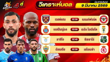 ดูวิเคราะห์ วิเคราะห์บอลวันนี้ ทีเด็ดบอล วันจันทร์ ที่ 9 มีนาคม 2569 By ช็อตเด็ดบอลเต็ง