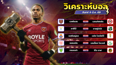 ดูวิเคราะห์ ⚽️🫰🏻😎วิเคราะห์บอลวันนี้ ทีเด็ดบอล วันจันทร์ ที่ 9 มีนาคม 2569 By อัศวินล้มโต๊ะ l อศว #อศว