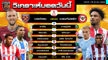 ดูวิเคราะห์ วิเคราะห์บอลวันนี้ | 9 มีนาคม 2569 | FA Cup ลาลีกา เซกุนดา เซเรียอา ลีกตุรกี ลีกโปรตุเกส | by อาทิตย์ บอลเต็ง (@itid007)