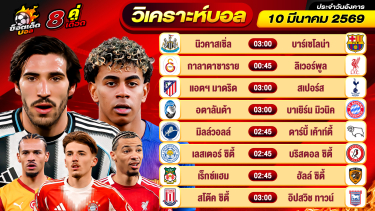 ดูวิเคราะห์ วิเคราะห์บอลวันนี้ ทีเด็ดบอล วันอังคาร ที่ 10 มีนาคม 2569 By ช็อตเด็ดบอลเต็ง