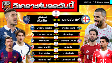 ดูวิเคราะห์ วิเคราะห์บอลวันนี้ | 10 มีนาคม 2569 | ACL Elite - UCL- แชมเปียนชิพ | by อาทิตย์ บอลเต็ง (@itid007)