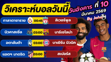 ดูวิเคราะห์ วิเคราะห์บอลวันนี้ บอลเต็ง ทีเด็ดบอล วัน อังคาร ที่ 10 มีนาคม 2569 By จอห์นบอลเต็ง