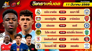 ดูวิเคราะห์ วิเคราะห์บอลวันนี้ ทีเด็ดบอล วันพุธ ที่ 11 มีนาคม 2569 By ช็อตเด็ดบอลเต็ง