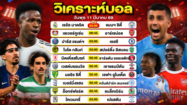 ดูวิเคราะห์ วิเคราะห์บอลวันนี้ ทีเด็ดบอลวันนี้ วันพุธที่ 11 มีนาคม 2569 By ลิโป้ตะลุมบอล