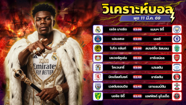 ดูวิเคราะห์ ⚽️🏆🤪วิเคราะห์บอลวันนี้ ทีเด็ดบอล วันพุธ ที่ 11 มีนาคม 2569 By อัศวินล้มโต๊ะ l อศว #อศว