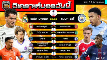 ดูวิเคราะห์ วิเคราะห์บอลวันนี้ | 11 มีนาคม 2569 | ACL Elite/2 ยูฟ่าแชมเปียนส์ลีก | by อาทิตย์ บอลเต็ง (@itid007)