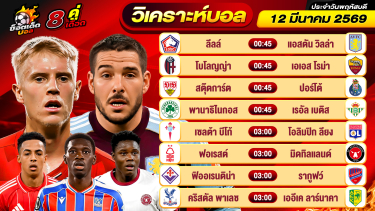 ดูวิเคราะห์ วิเคราะห์บอลวันนี้ ทีเด็ดบอล วันพฤหัสบดี ที่ 12 มีนาคม 2569 By ช็อตเด็ดบอลเต็ง