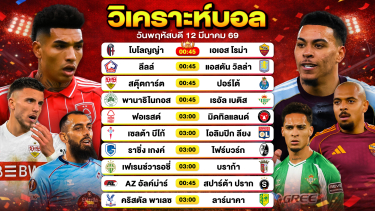 ดูวิเคราะห์ วิเคราะห์บอลวันนี้ ทีเด็ดบอลวันนี้ วันพฤหัสบดีที่ 12 มีนาคม 2569 By ลิโป้ตะลุมบอล