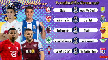 ดูวิเคราะห์ วิเคราะห์บอลวันนี้ พฤหัสฯที่ 12 มีนาคม 2569|🏴󠁧󠁢󠁥󠁮󠁧󠁿วิลล่าคืนฟอร์ม🇮🇹โบโลญญ่ายันไหว🫡Byบลูบอลเด็ด